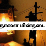 நாளை மின்தடை செய்யப்படும் பகுதிகள், நாளை மின்தடை பகுதிகள்