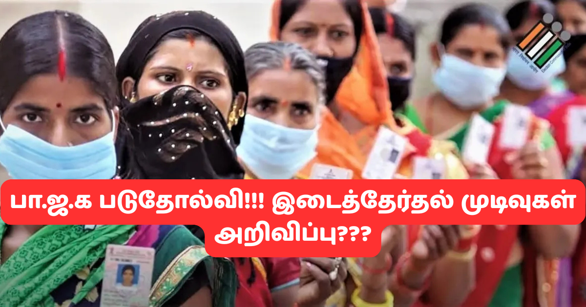 பா.ஜ.க படுதோல்வி!!! இடைத்தேர்தல் முடிவுகள் அறிவிப்பு???