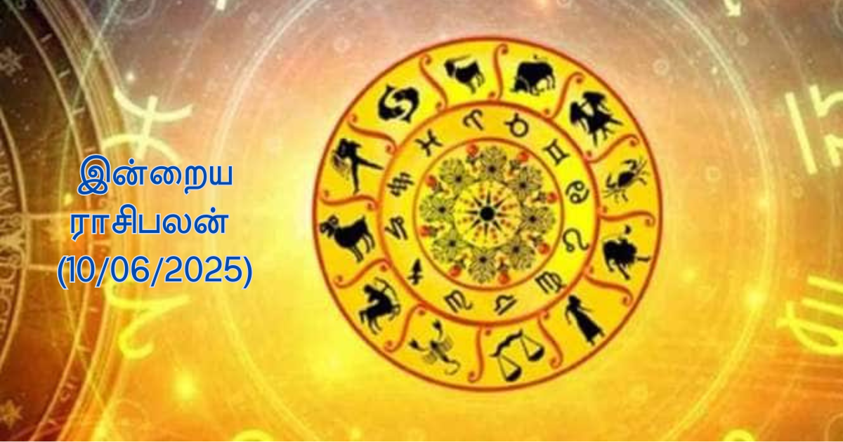 12 ராசிகளுக்குமான இன்றைய ராசிபலன் (10/06/2025) | Today Rasi Palan
