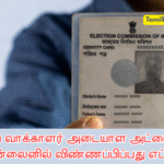 வாக்காளர் அடையாள அட்டை, வாக்காளர் அடையாள அட்டை ஆன்லைனில் விண்ணப்பிப்பது எப்படி, voter ID, how to apply voter ID online