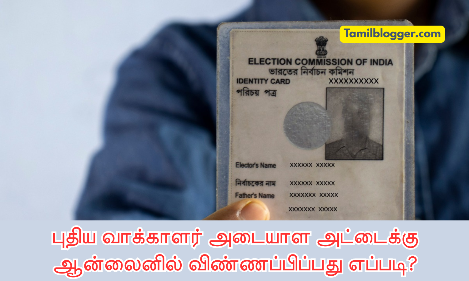 வாக்காளர் அடையாள அட்டை, வாக்காளர் அடையாள அட்டை ஆன்லைனில் விண்ணப்பிப்பது எப்படி, voter ID, how to apply voter ID online