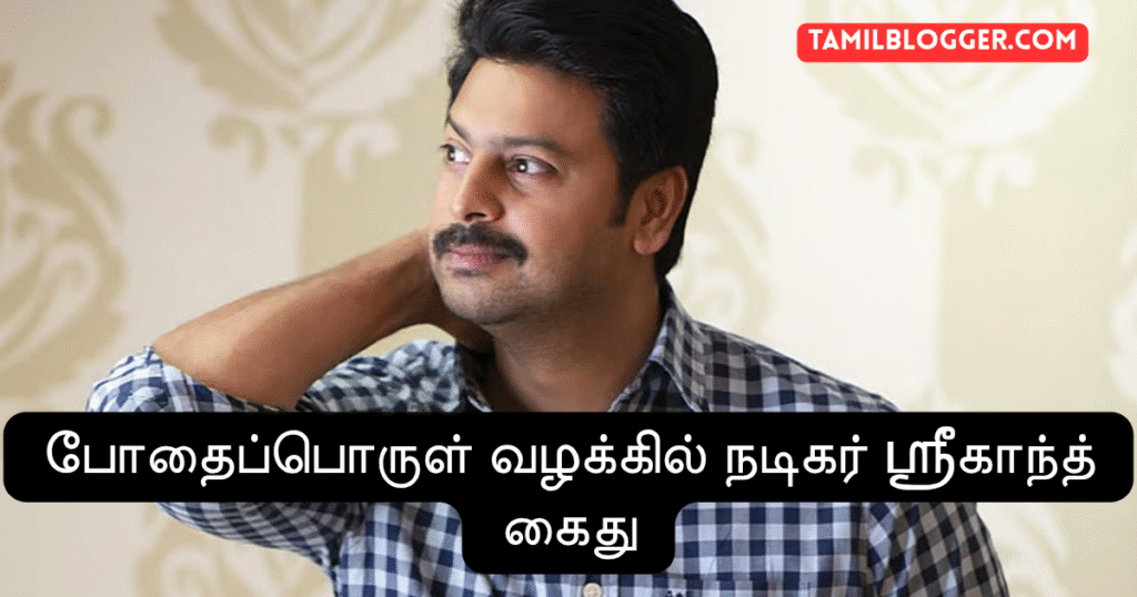 Tamil actor Srikanth arrest, actor Srikanth arrest