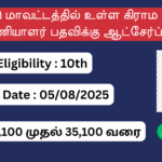 Erode Village Assistant Recruitment 2025, ஈரோடு கிராம உதவிப் பணியாளர் பதவிக்கு ஆட்சேர்ப்பு