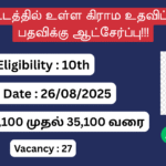 Karur District Village Assistant Recruitment 2025, Karur Job Vacancy