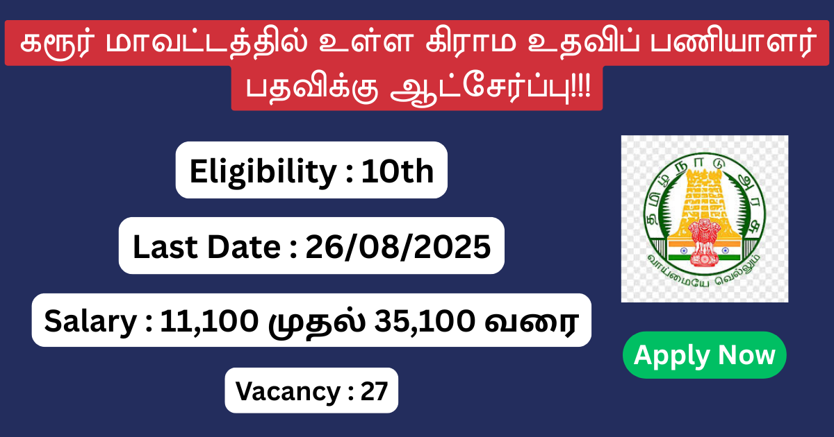Karur District Village Assistant Recruitment 2025, Karur Job Vacancy