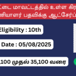 Ranipet District Village Assistant Recruitment 2025, tamilnadu Government Jobs alerts, TamilNadu government jobs 2025, ராணிப்பேட்டை மாவட்டத்தில் உள்ள கிராம உதவிப் பணியாளர் பதவிக்கு ஆட்சேர்ப்பு