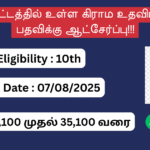 Salem District Village Assistant Recruitment 2025, சேலம் மாவட்ட கிராம உதவிப் பணியாளர் பதவிக்கு ஆட்சேர்ப்பு