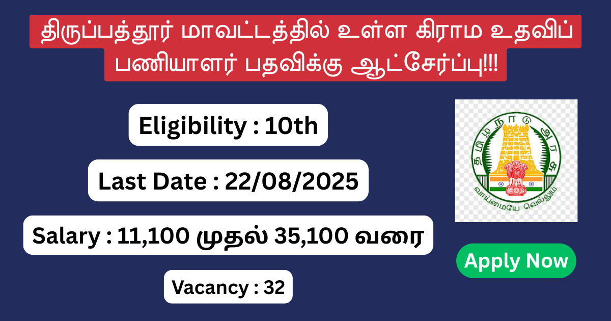 Tirupathur District village Assistant Recruitment 2025