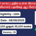 Job Vacancy in Tiruppur, Tiruppur District Village Assistant Recruitment 2025, Tiruppur Government Jobs 2025