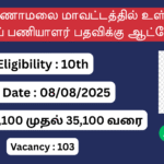 Tiruvannamalai District Village Assistant Recruitment 2025, திருவண்ணாமலை மாவட்டத்தில் உள்ள கிராம உதவிப் பணியாளர் பதவிக்கு ஆட்சேர்ப்பு, 10th Pass Vacancy, tamil nadu jobs 2025