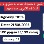 Trichy District Village Assistant Recruitment 2025, Job Vacancy in Trichy, Trichy Govt Jobs 2025