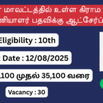 Job Vacancy in Vellore, Vellore District Village Assistant Recruitment 2025, வேலூர் மாவட்ட வேலைவாய்ப்புகள்