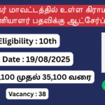 Virudhunagar District Village Assistant Recruitment 2025, Job Vacancy in Virudhunagar, Tamilnadu government jobs 2025,