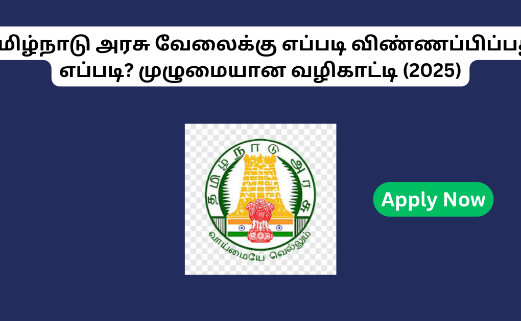 தமிழ்நாடு அரசு வேலைக்கு எப்படி விண்ணப்பிப்பது எப்படி? முழுமையான வழிகாட்டி (2025) How to Apply for Tamilnadu Government Jobs in 2025