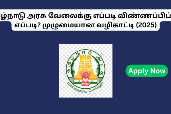 தமிழ்நாடு அரசு வேலைக்கு எப்படி விண்ணப்பிப்பது எப்படி? முழுமையான வழிகாட்டி (2025) How to Apply for Tamilnadu Government Jobs in 2025
