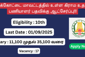 Pudukkottai Revenue Department Recruitment 2025