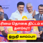 கலைஞர் மகளிர் உரிமைத் தொகை