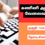 Madurai jobs, Madurai Without Exam Jobs