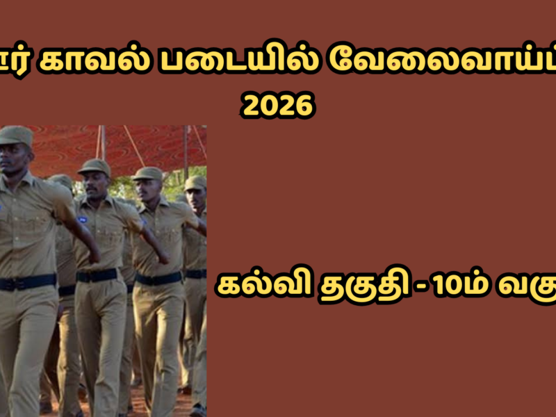Home Guard Job Recruitment 2026