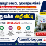 District Health Society Tiruppur Recruitment 2026